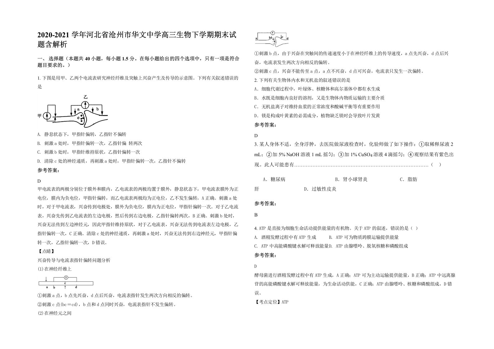 2020-2021学年河北省沧州市华文中学高三生物下学期期末试题含解析