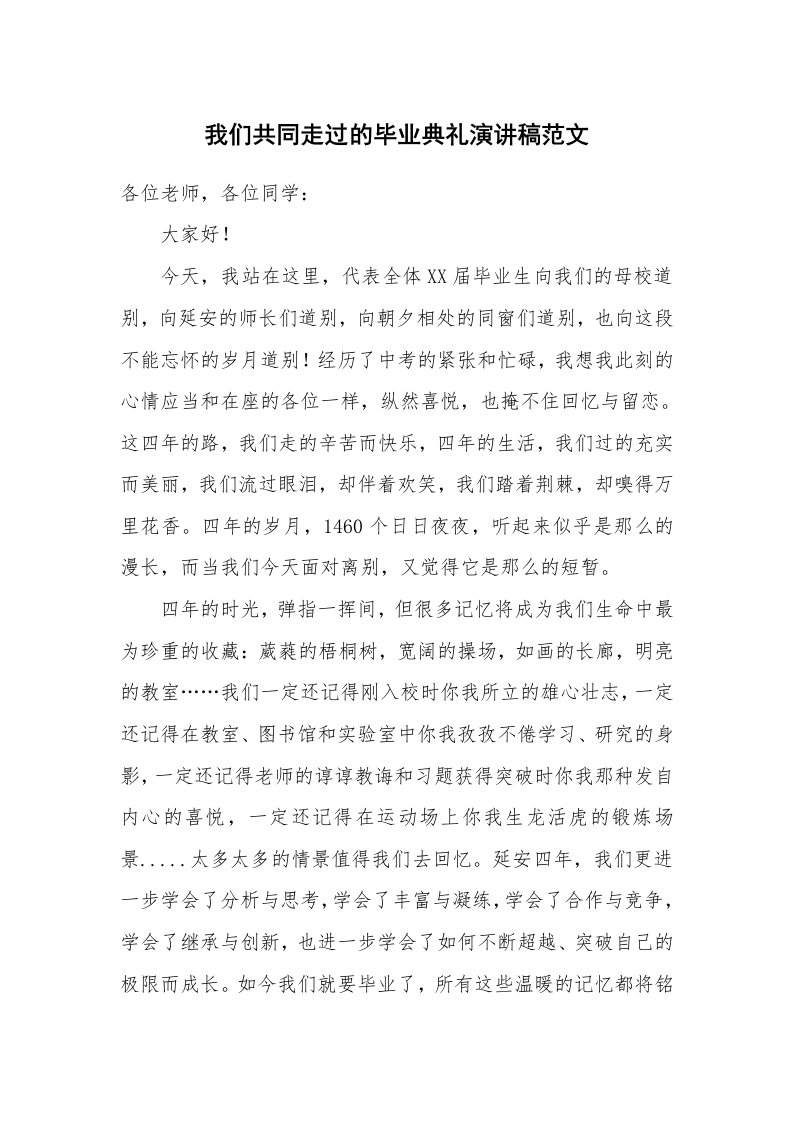 我们共同走过的毕业典礼演讲稿范文