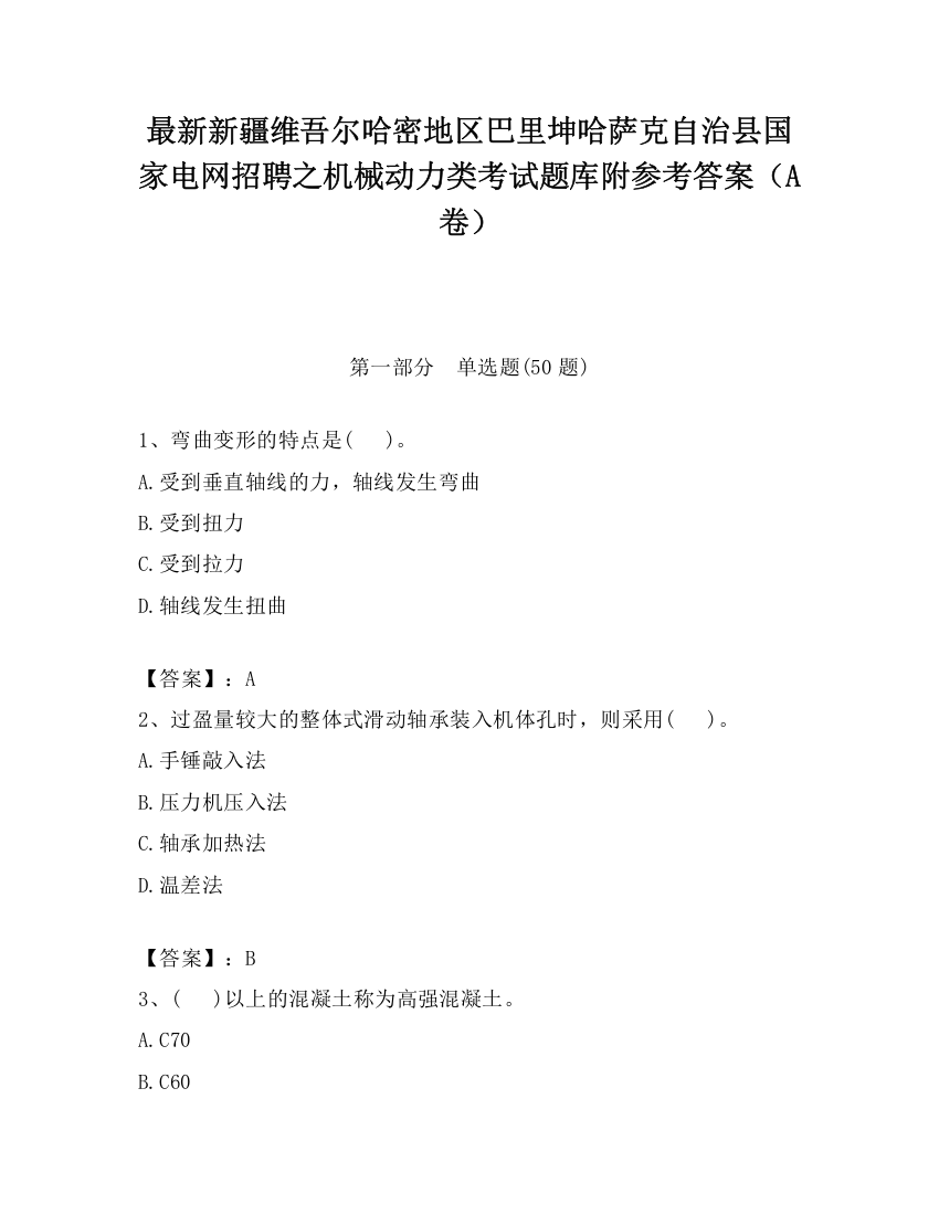 最新新疆维吾尔哈密地区巴里坤哈萨克自治县国家电网招聘之机械动力类考试题库附参考答案（A卷）