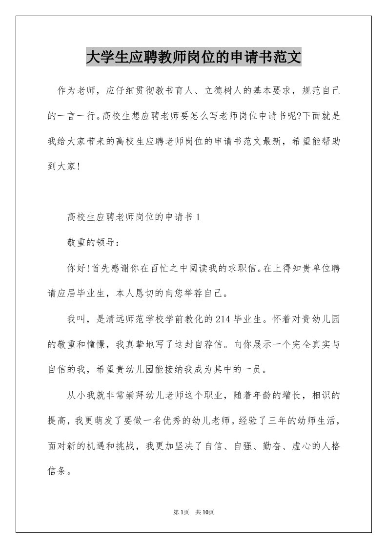 大学生应聘教师岗位的申请书范文