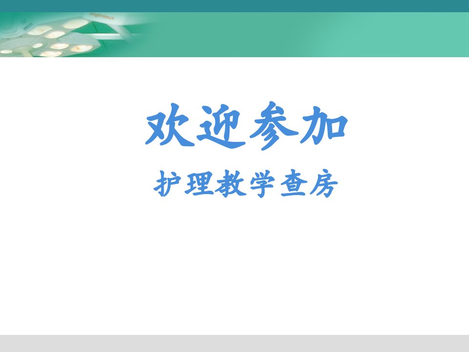 自发性气胸护理查房