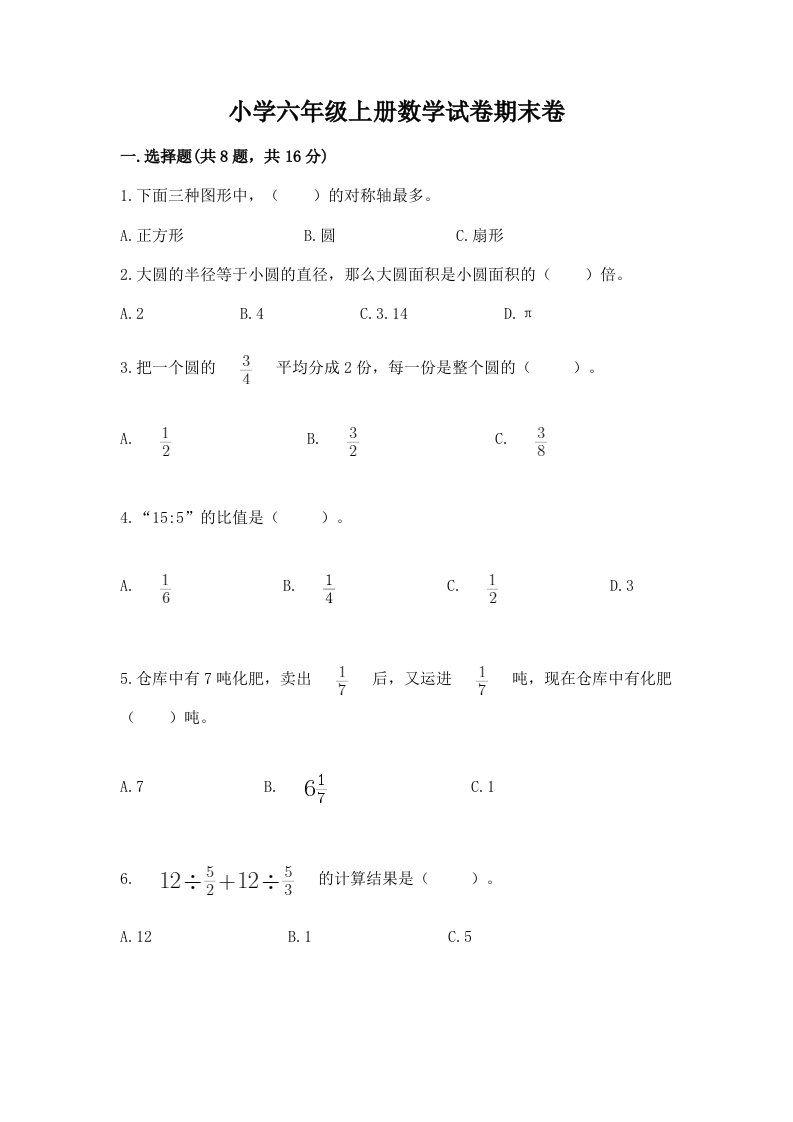 小学六年级上册数学试卷期末卷（历年真题）word版