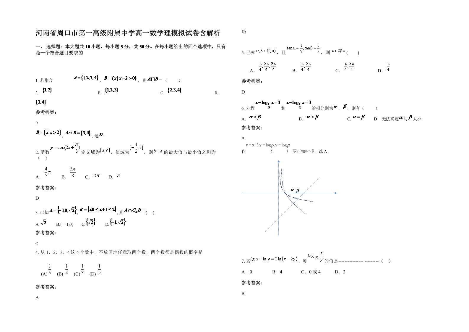 河南省周口市第一高级附属中学高一数学理模拟试卷含解析