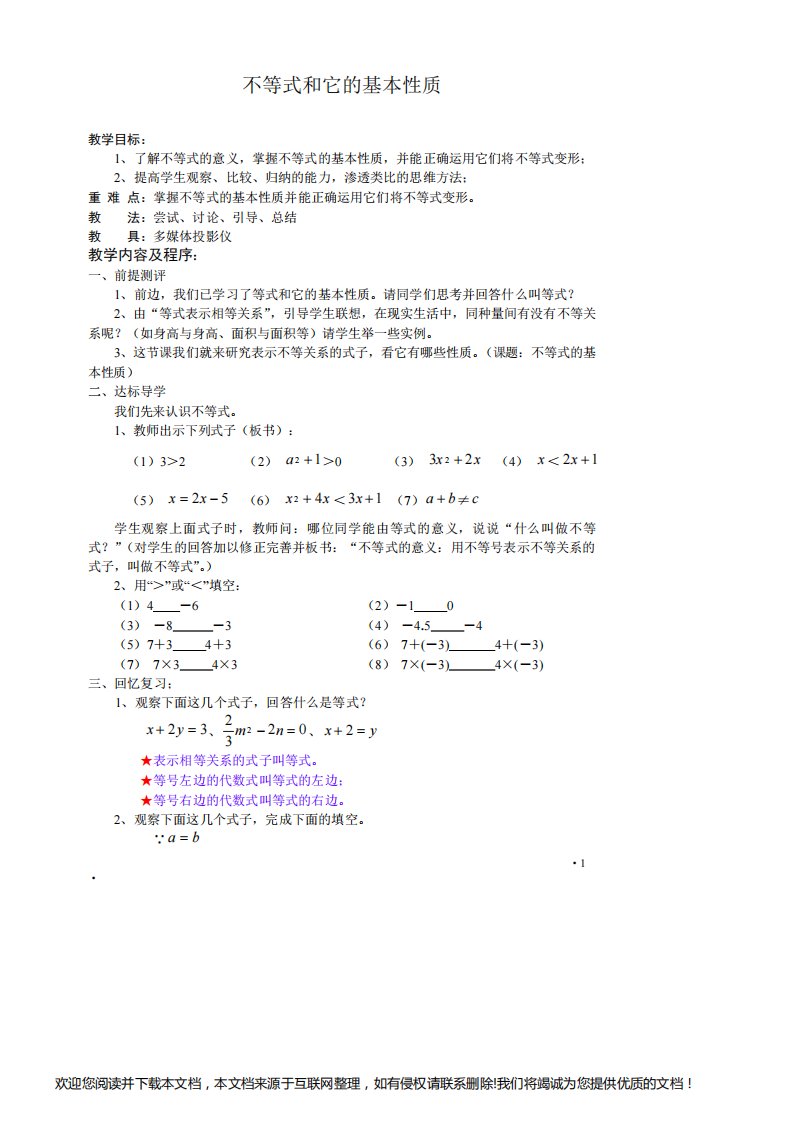 高中数学教学设计不等式和它的基本性质