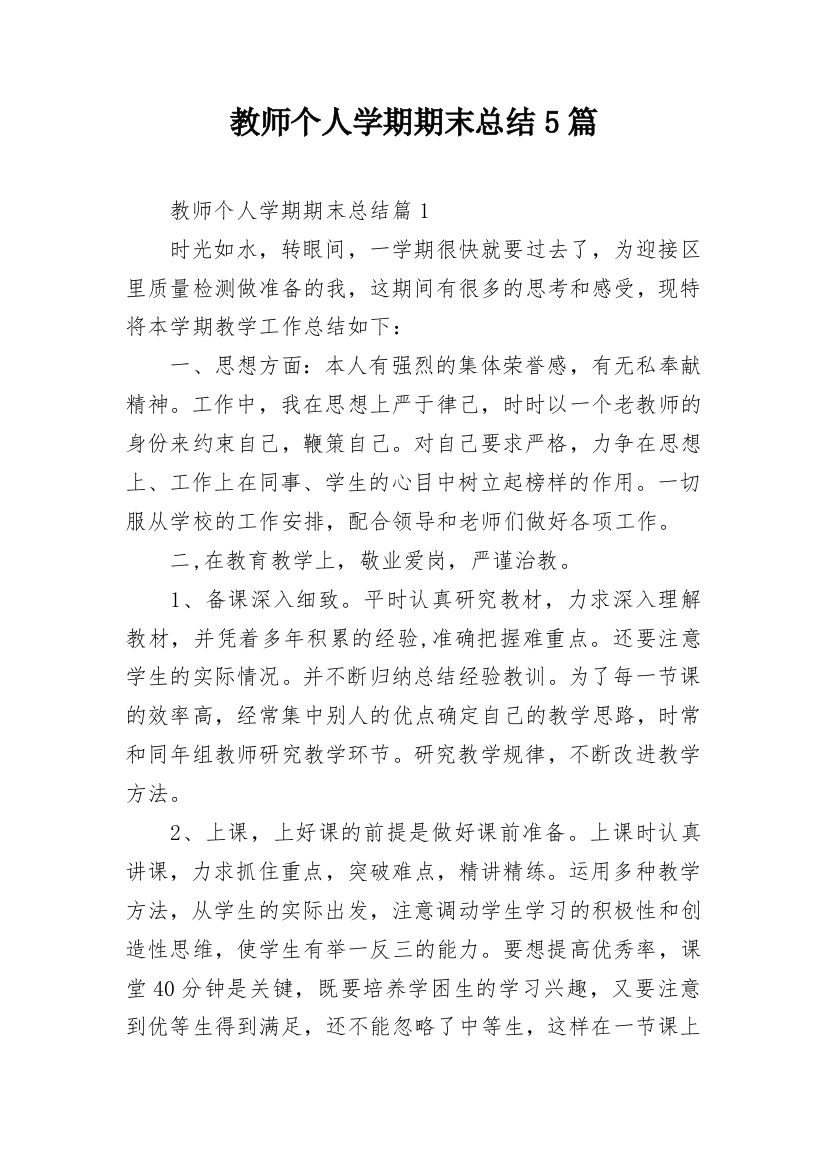 教师个人学期期末总结5篇