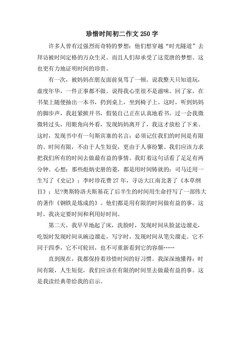 珍惜时间初二作文250字