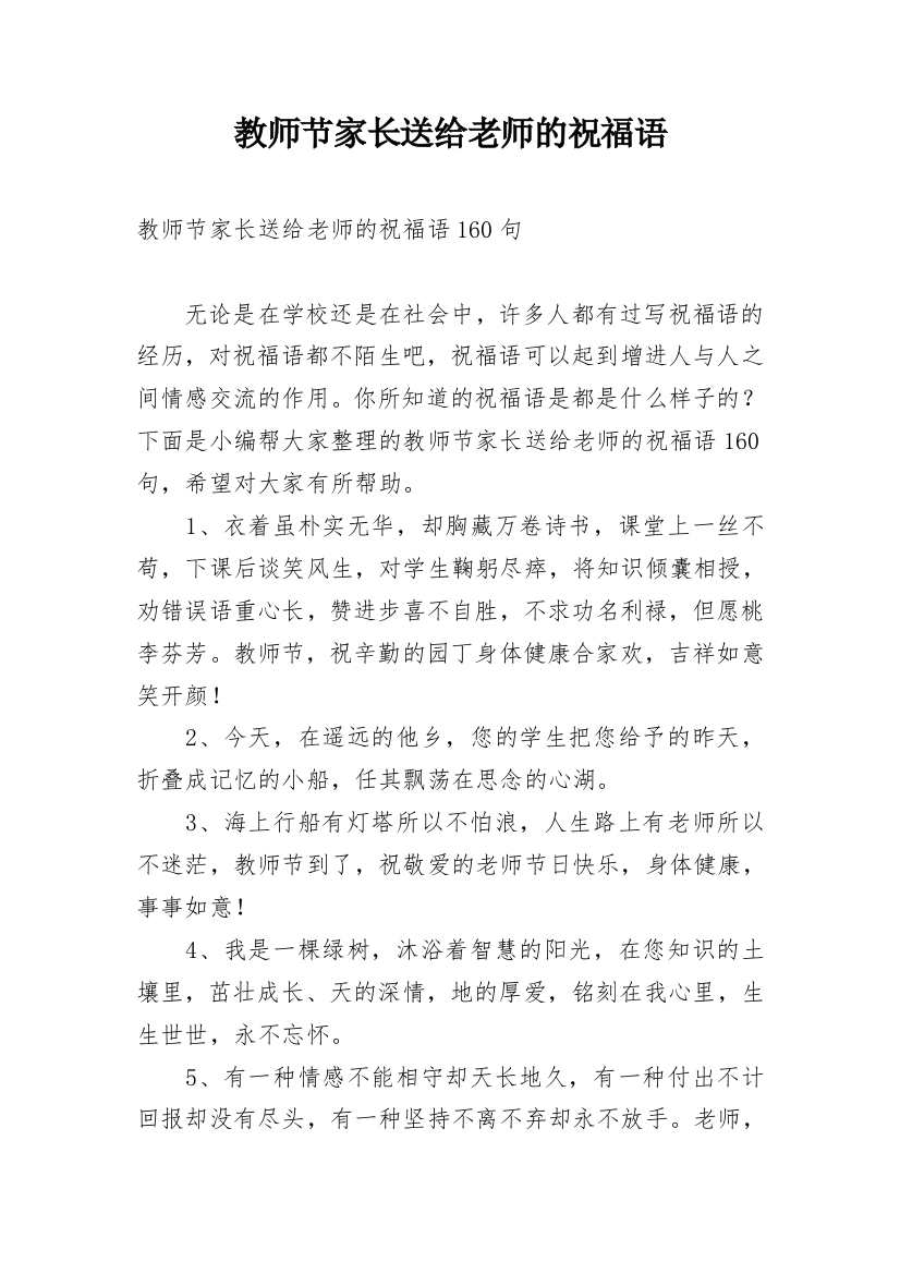 教师节家长送给老师的祝福语