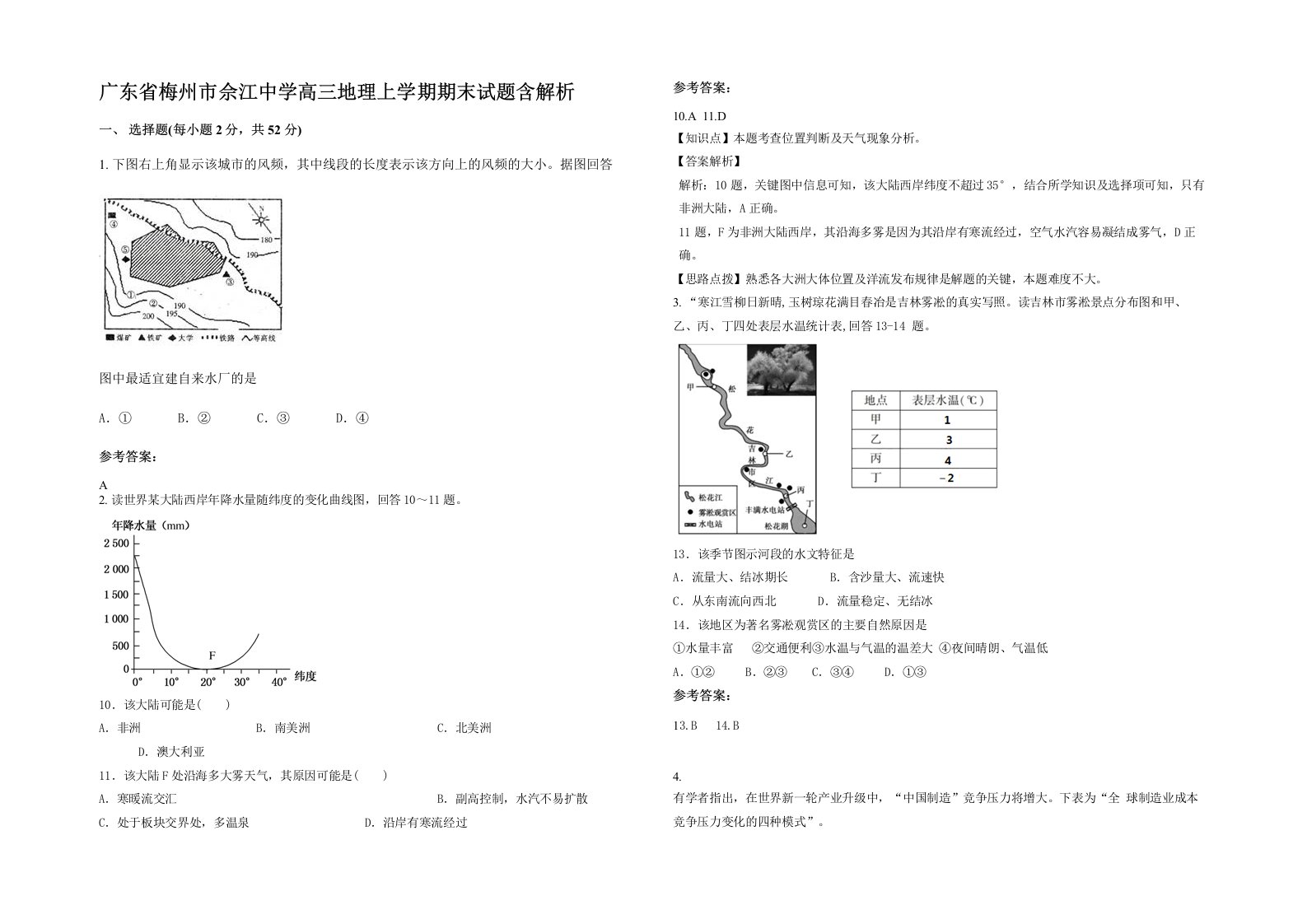 广东省梅州市佘江中学高三地理上学期期末试题含解析