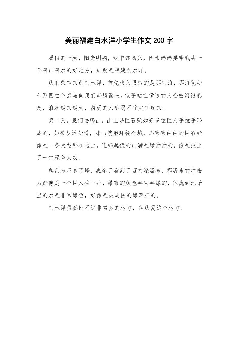 美丽福建白水洋小学生作文200字