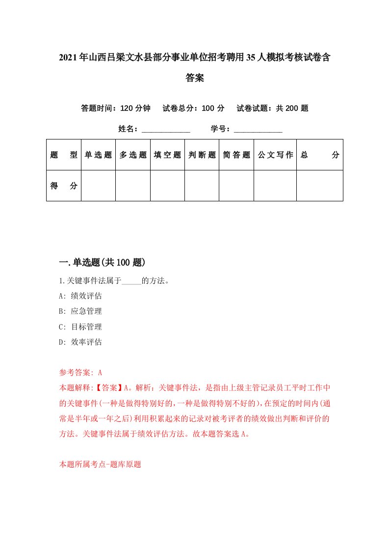 2021年山西吕梁文水县部分事业单位招考聘用35人模拟考核试卷含答案7