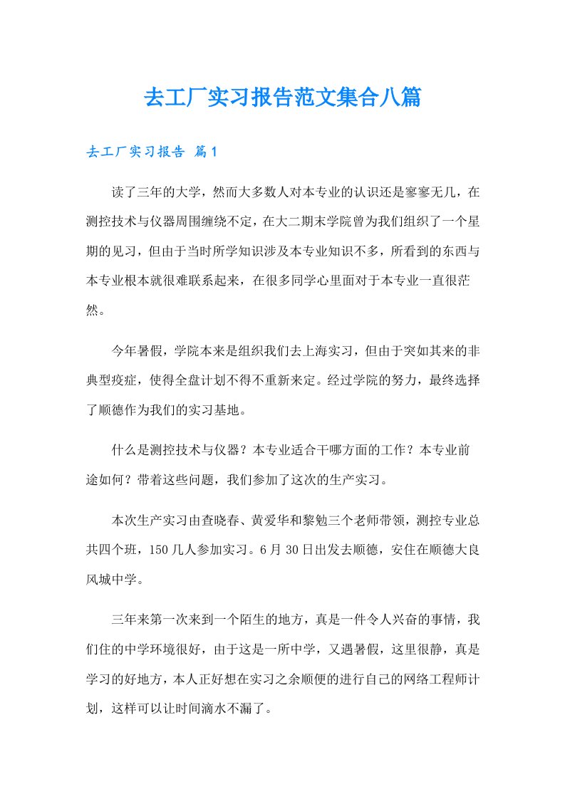 去工厂实习报告范文集合八篇