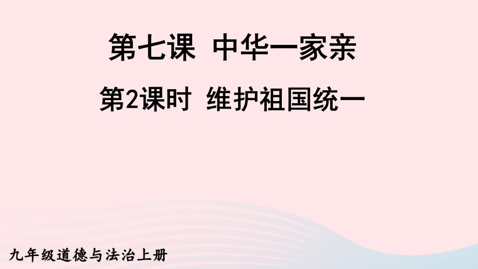 2023九年级道德与法治上册第四单元和谐与梦想第七课中华一家亲第2框维护祖国统一课件新人教版