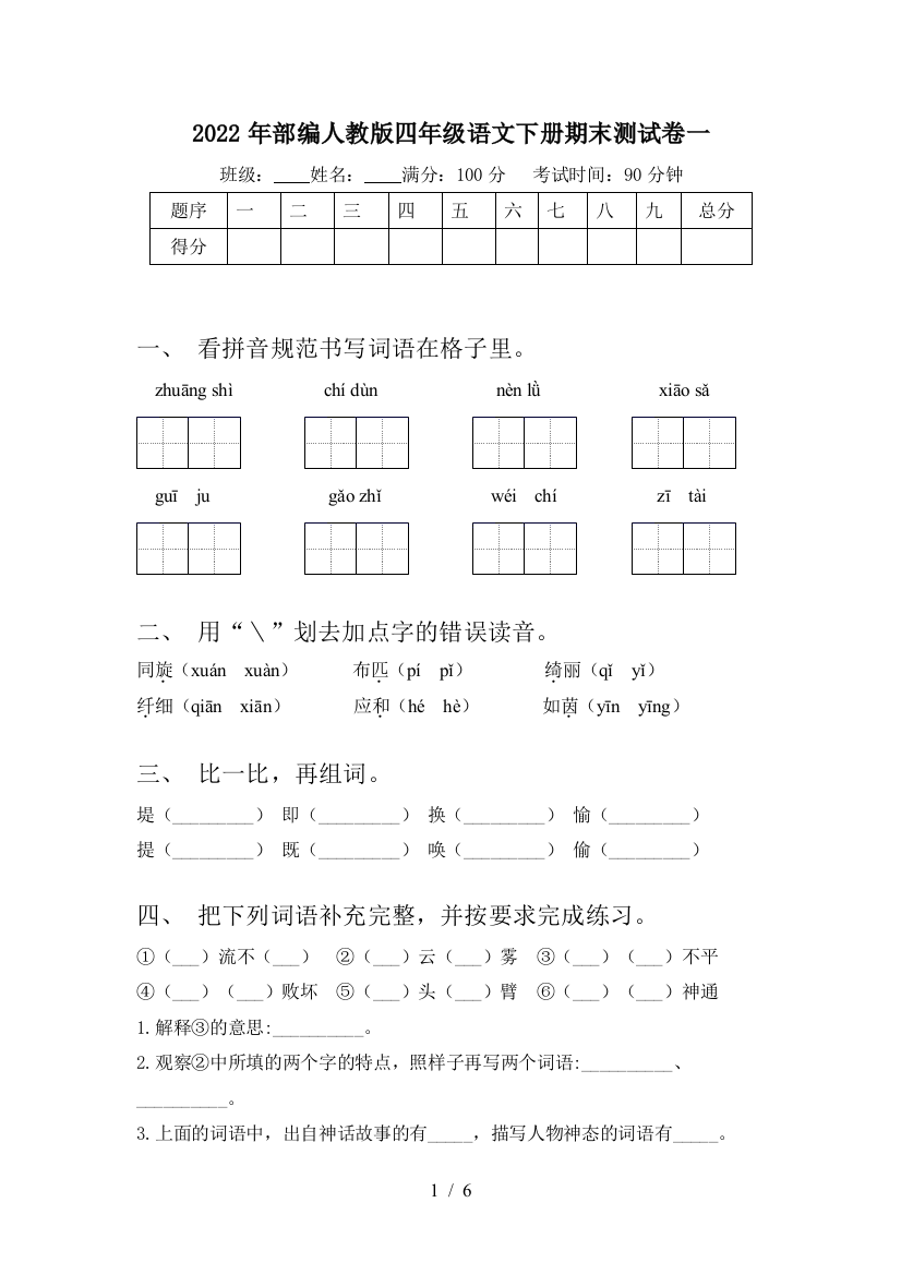 2022年部编人教版四年级语文下册期末测试卷一