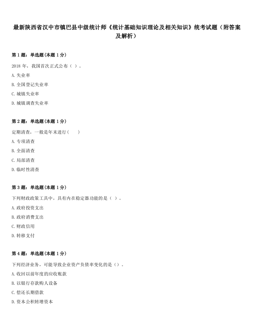 最新陕西省汉中市镇巴县中级统计师《统计基础知识理论及相关知识》统考试题（附答案及解析）