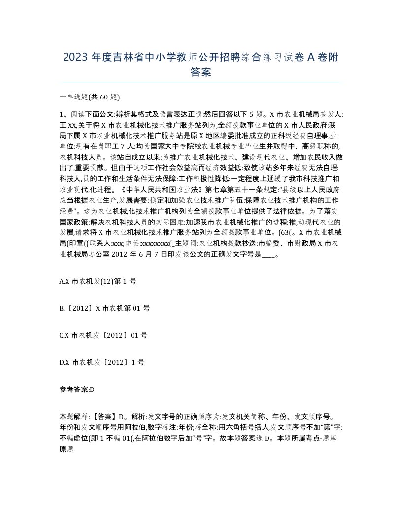 2023年度吉林省中小学教师公开招聘综合练习试卷A卷附答案