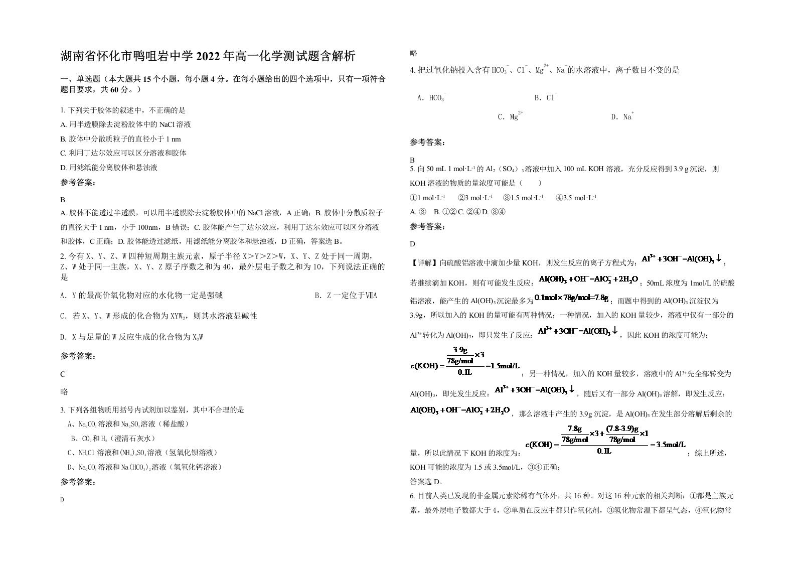 湖南省怀化市鸭咀岩中学2022年高一化学测试题含解析