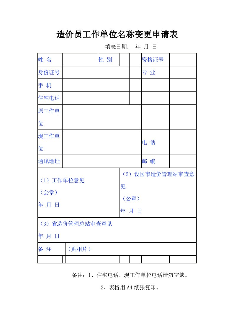 造价员工作单位名称变更申请表