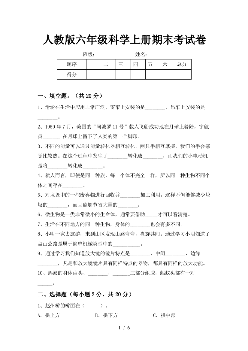 人教版六年级科学上册期末考试卷