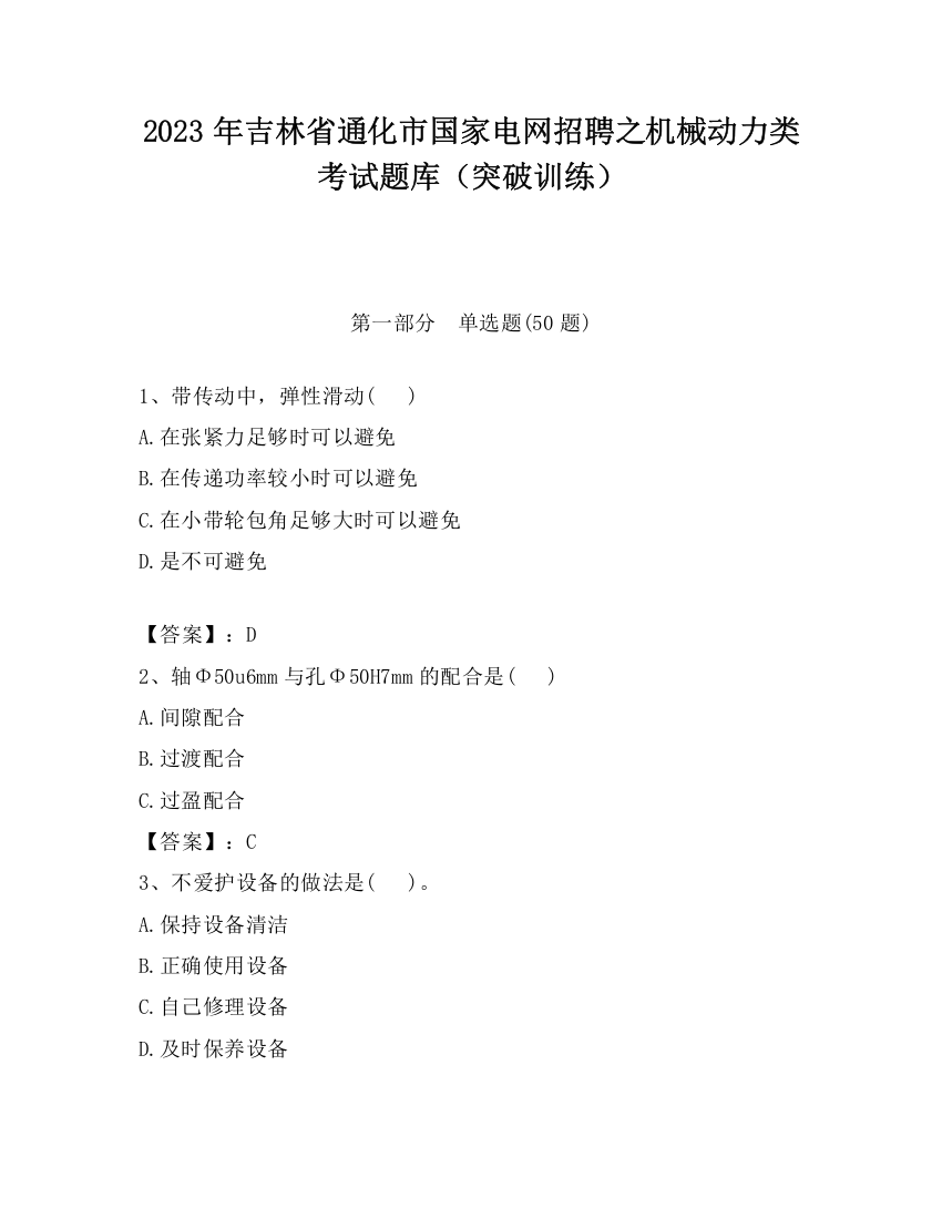 2023年吉林省通化市国家电网招聘之机械动力类考试题库（突破训练）