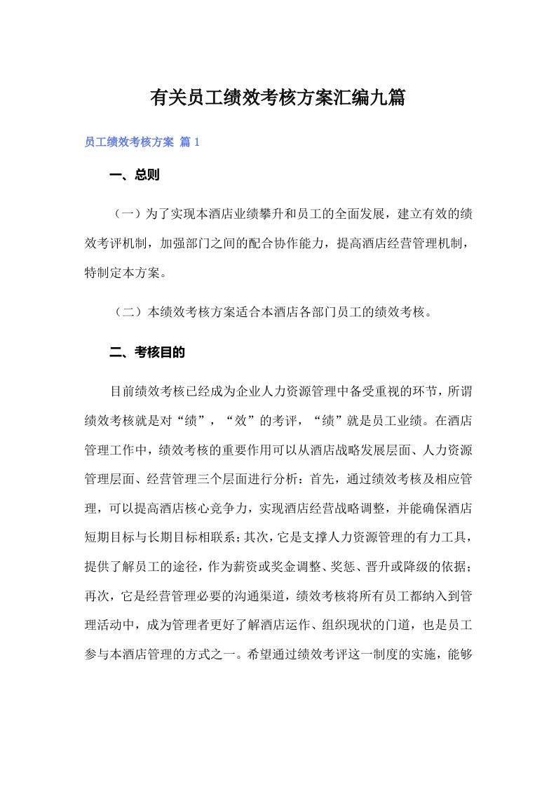 有关员工绩效考核方案汇编九篇