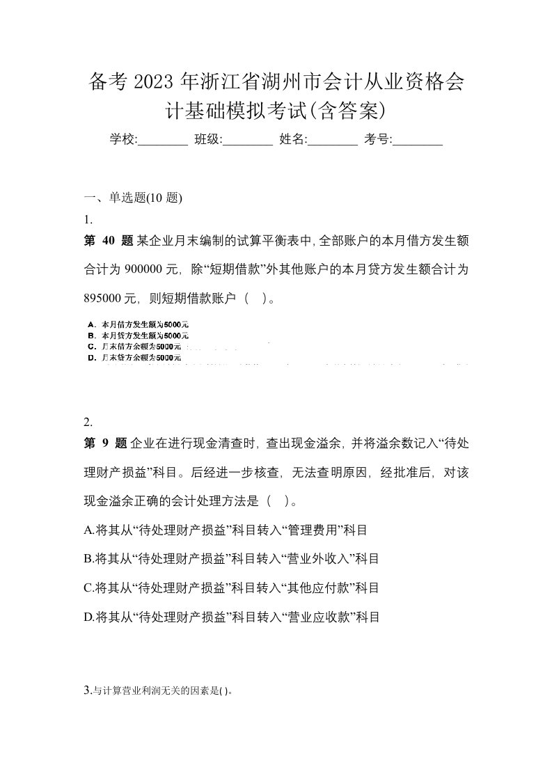 备考2023年浙江省湖州市会计从业资格会计基础模拟考试含答案