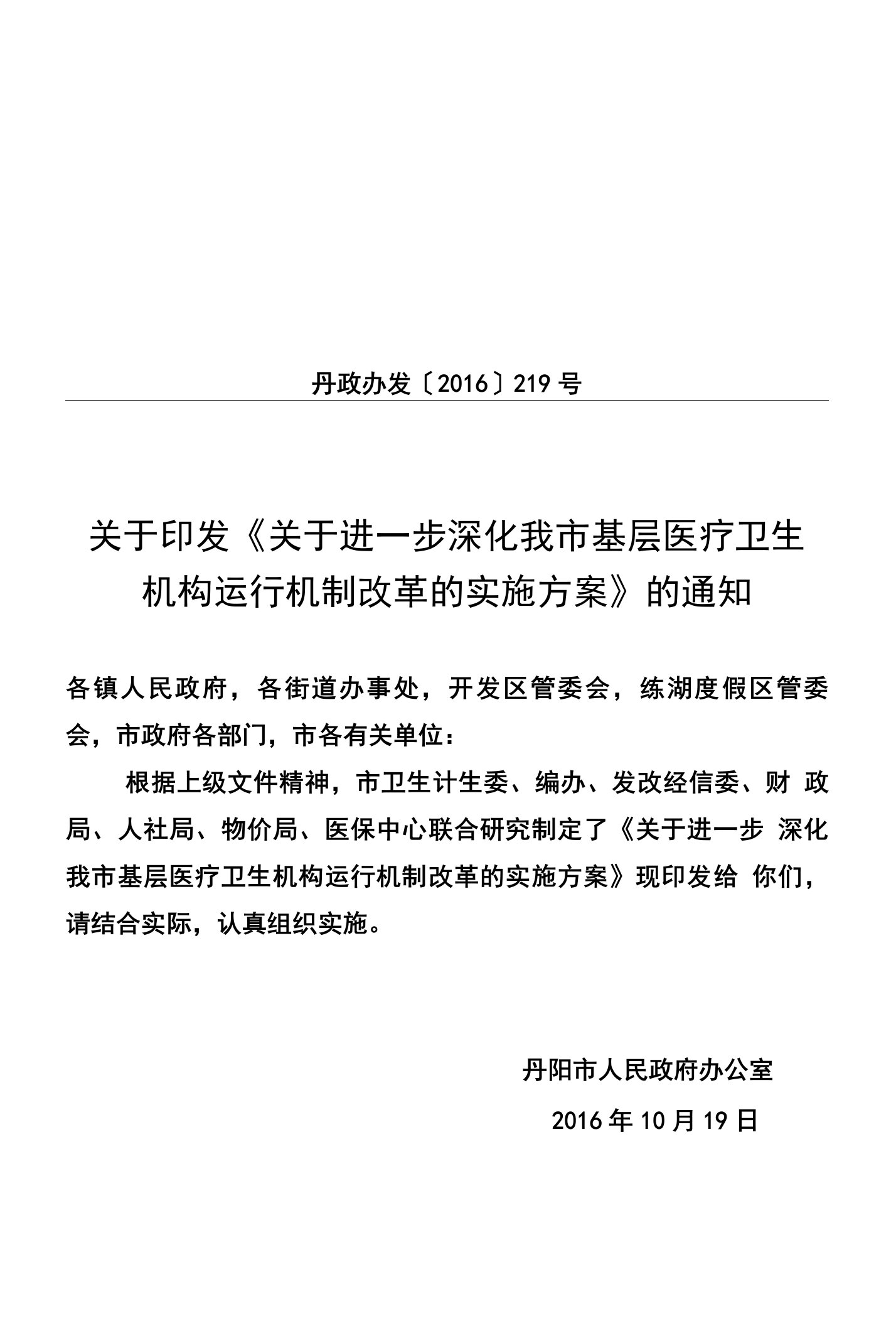 关于进一步深化我市基层医疗卫生机构运行机制改革的实施方案