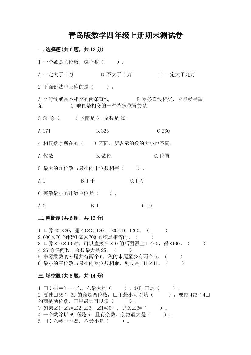 青岛版数学四年级上册期末测试卷（考点精练）