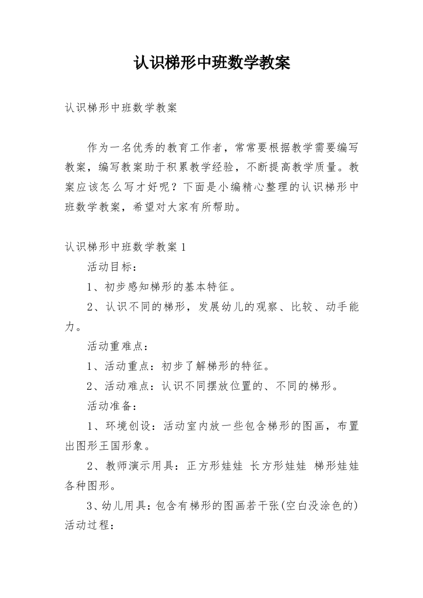 认识梯形中班数学教案_6