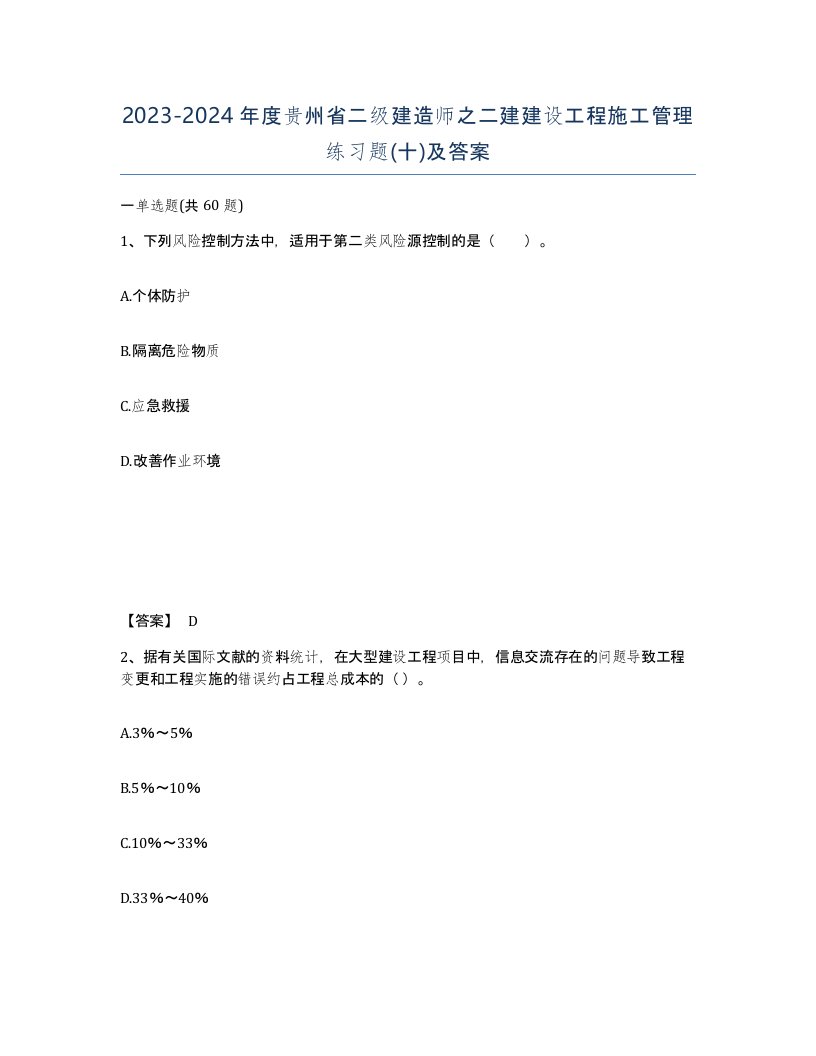 2023-2024年度贵州省二级建造师之二建建设工程施工管理练习题十及答案