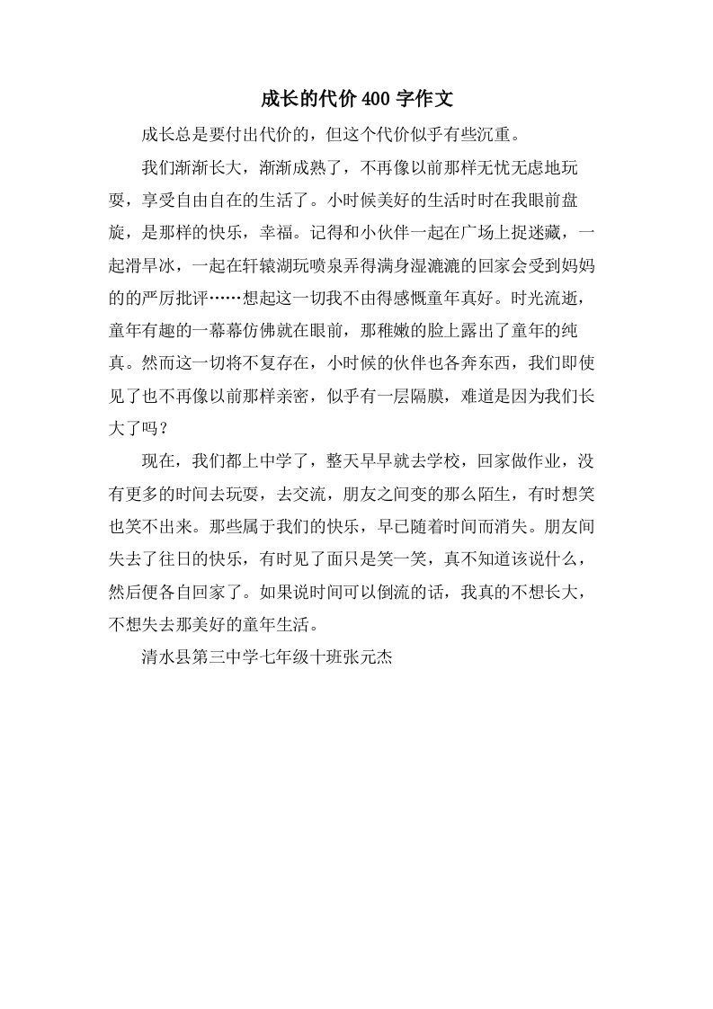 成长的代价400字作文