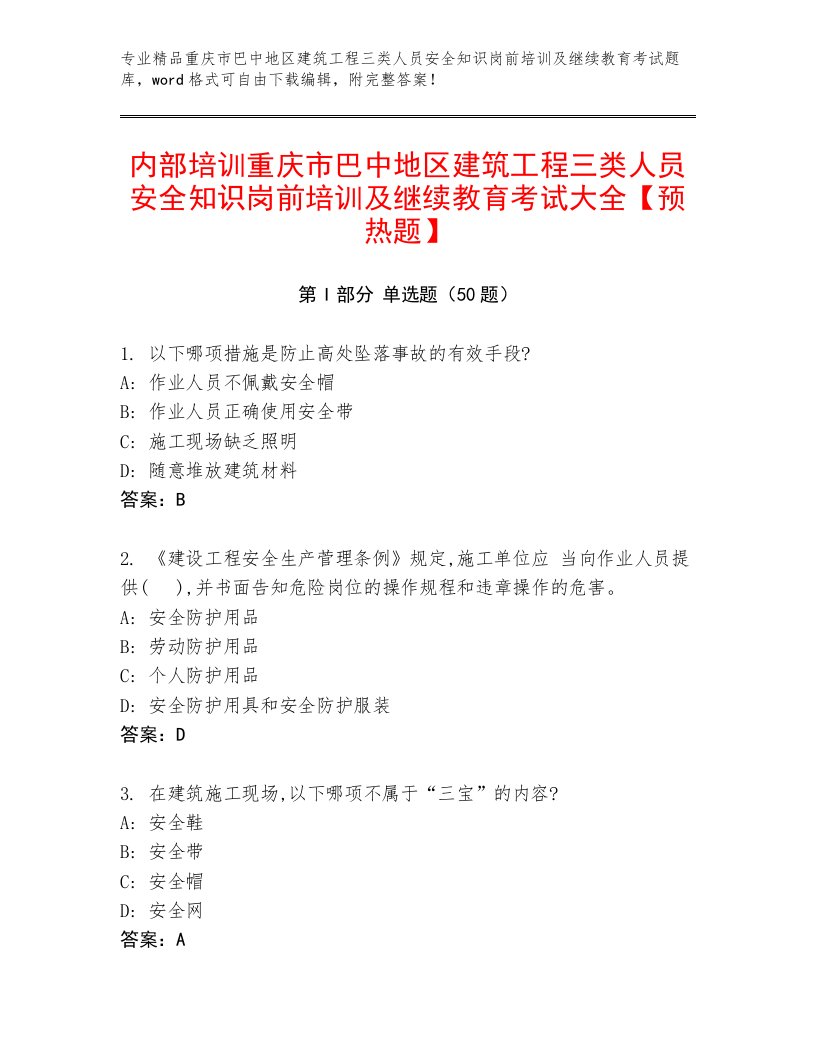 内部培训重庆市巴中地区建筑工程三类人员安全知识岗前培训及继续教育考试大全【预热题】