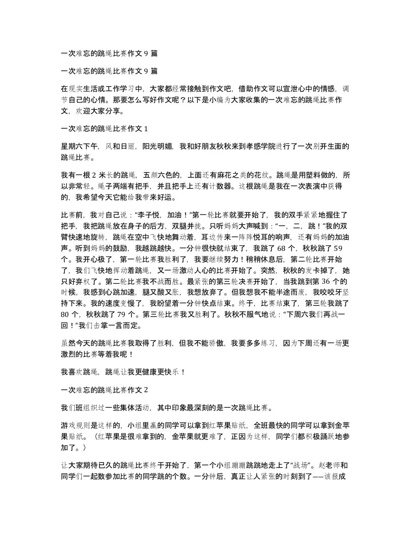 一次难忘的跳绳比赛作文9篇