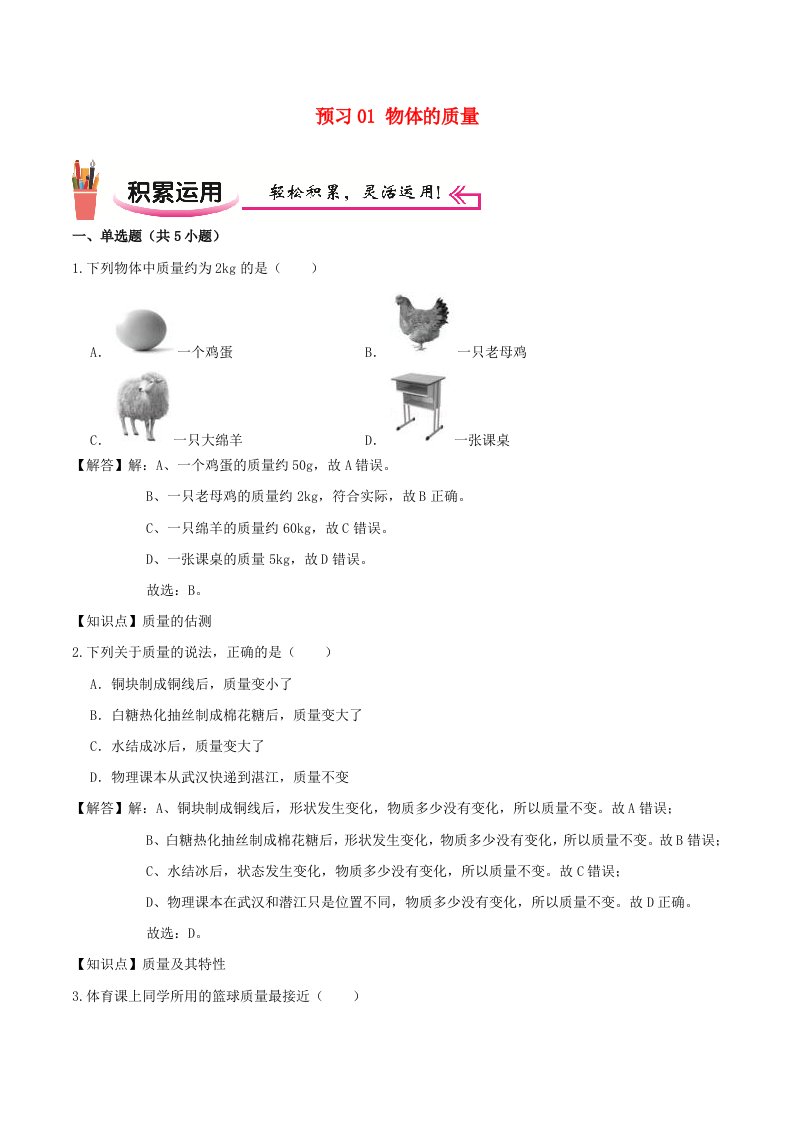 2020-2021学年八年级物理上学期寒假作业预习练01物体的质量含解析沪科版