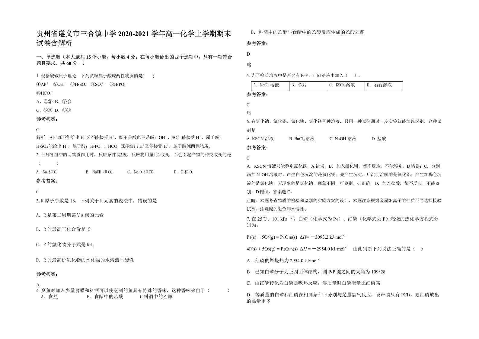 贵州省遵义市三合镇中学2020-2021学年高一化学上学期期末试卷含解析