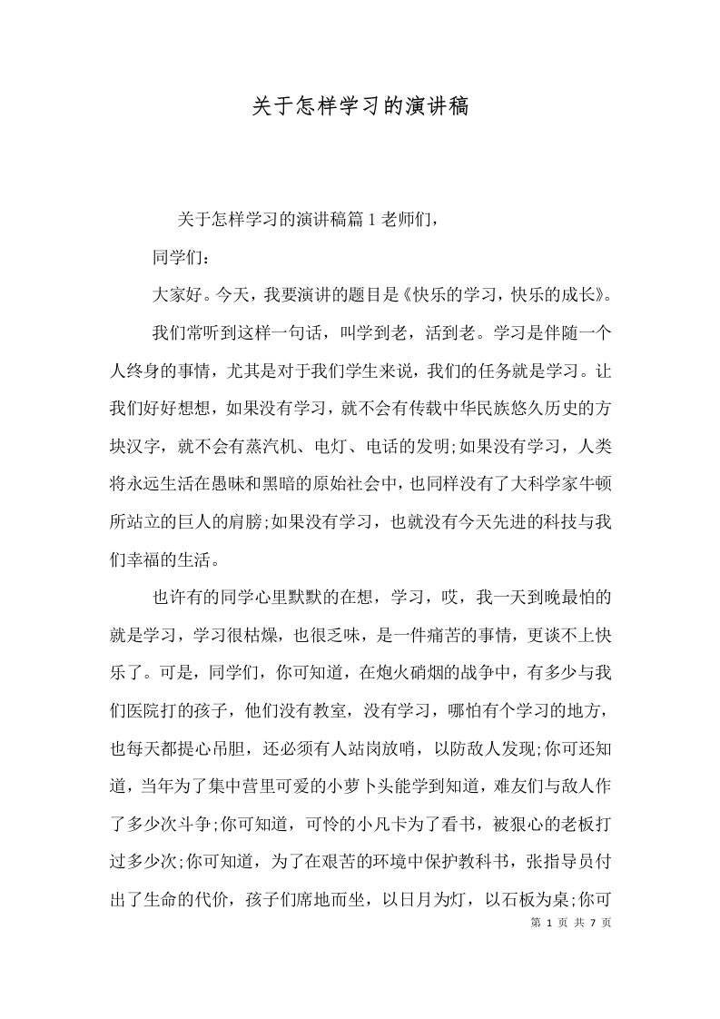 关于怎样学习的演讲稿（二）