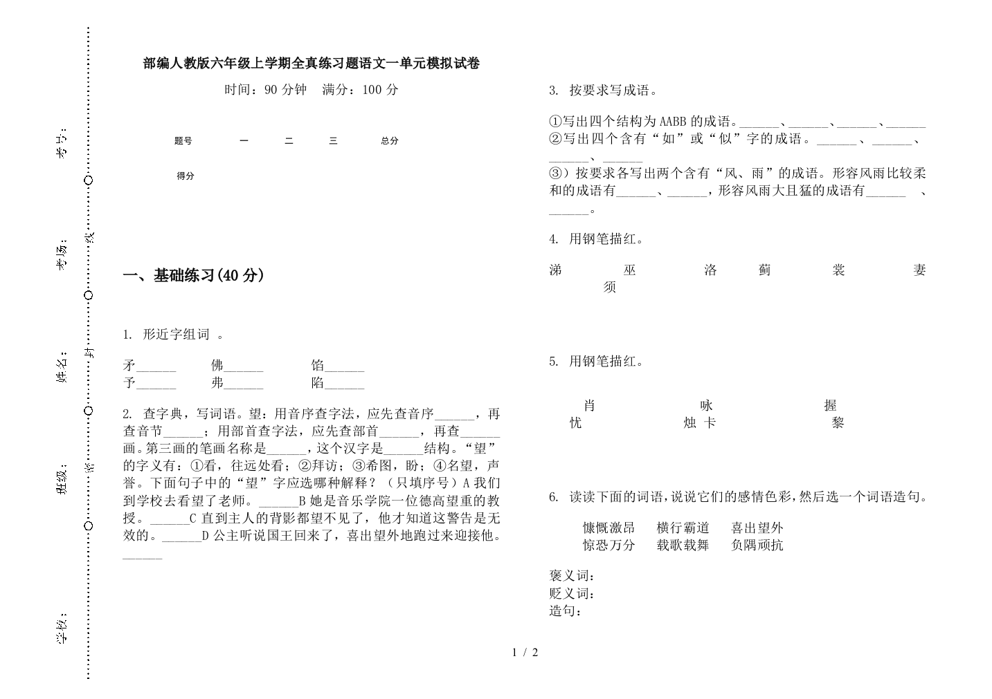 部编人教版六年级上学期全真练习题语文一单元模拟试卷