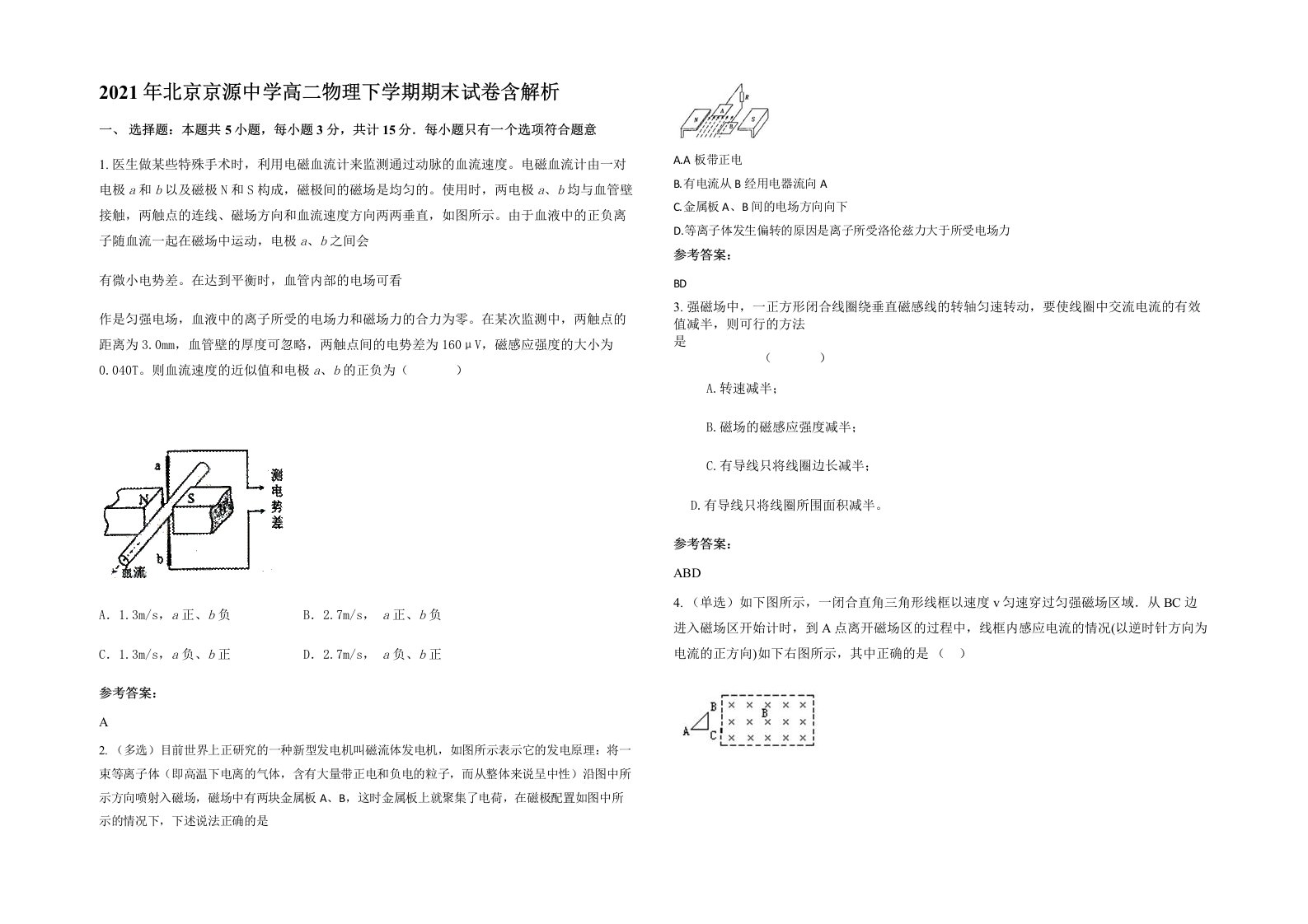 2021年北京京源中学高二物理下学期期末试卷含解析