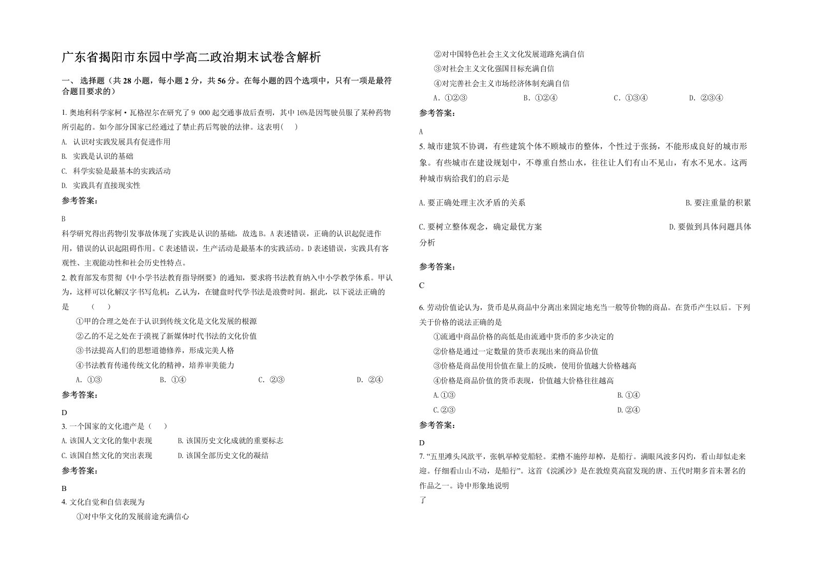 广东省揭阳市东园中学高二政治期末试卷含解析