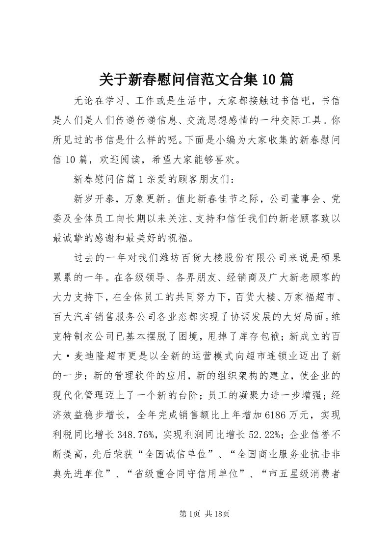 3关于新春慰问信范文合集0篇