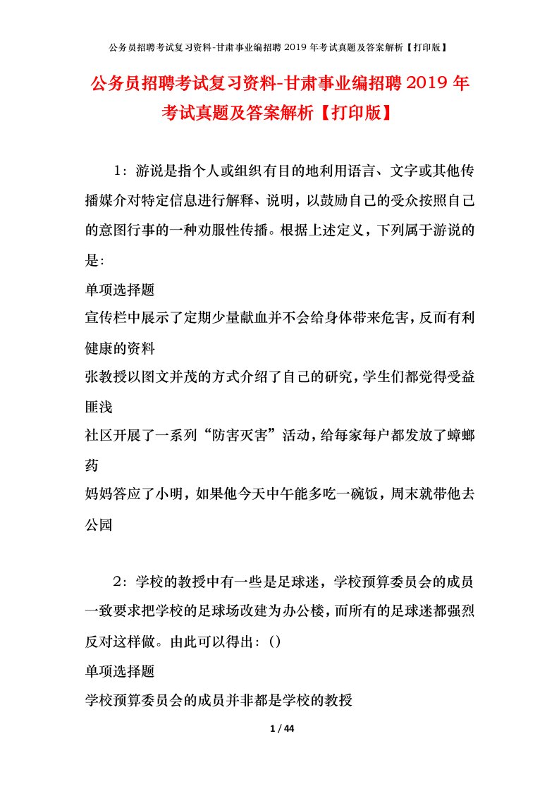 公务员招聘考试复习资料-甘肃事业编招聘2019年考试真题及答案解析打印版