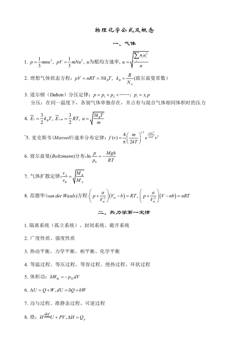 物理化学公式及概念