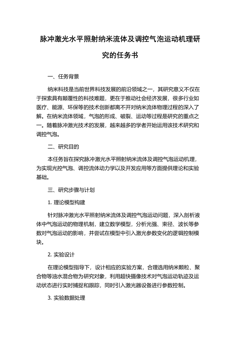 脉冲激光水平照射纳米流体及调控气泡运动机理研究的任务书