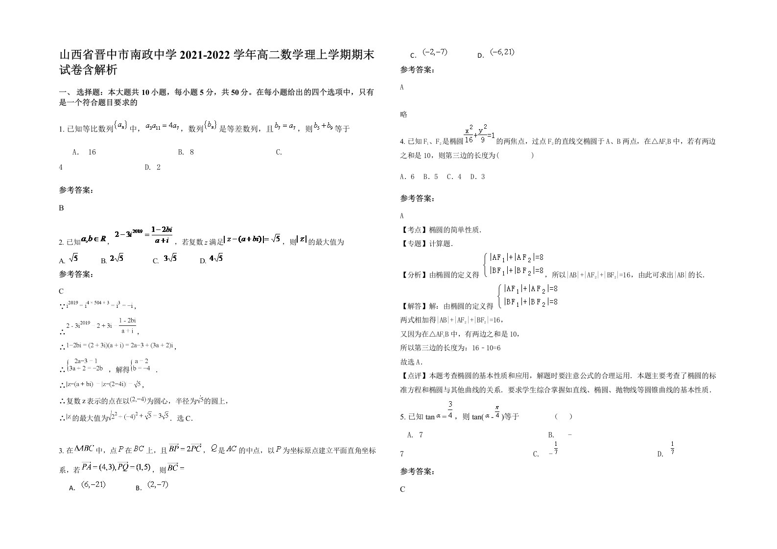 山西省晋中市南政中学2021-2022学年高二数学理上学期期末试卷含解析