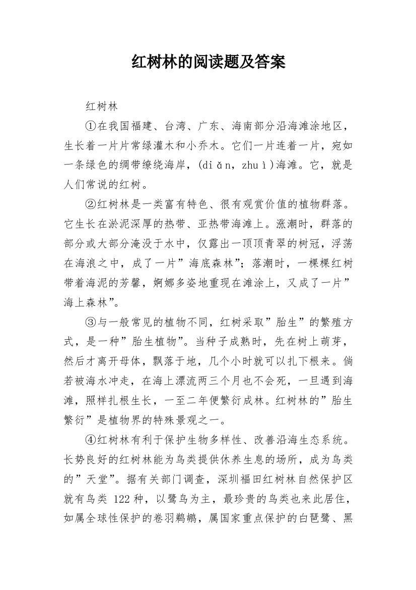 红树林的阅读题及答案