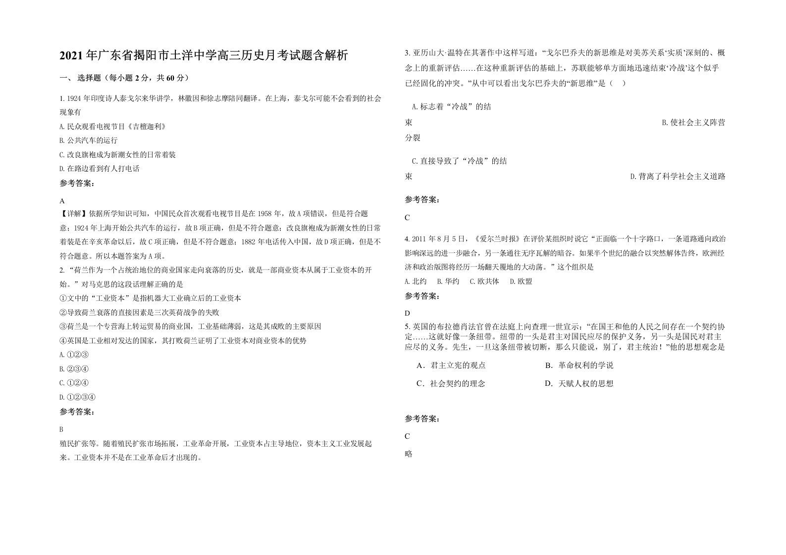 2021年广东省揭阳市土洋中学高三历史月考试题含解析