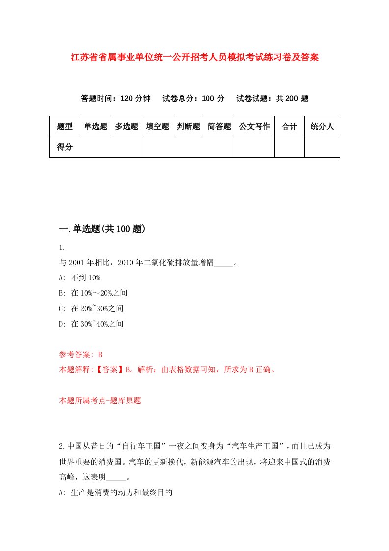 江苏省省属事业单位统一公开招考人员模拟考试练习卷及答案第2套