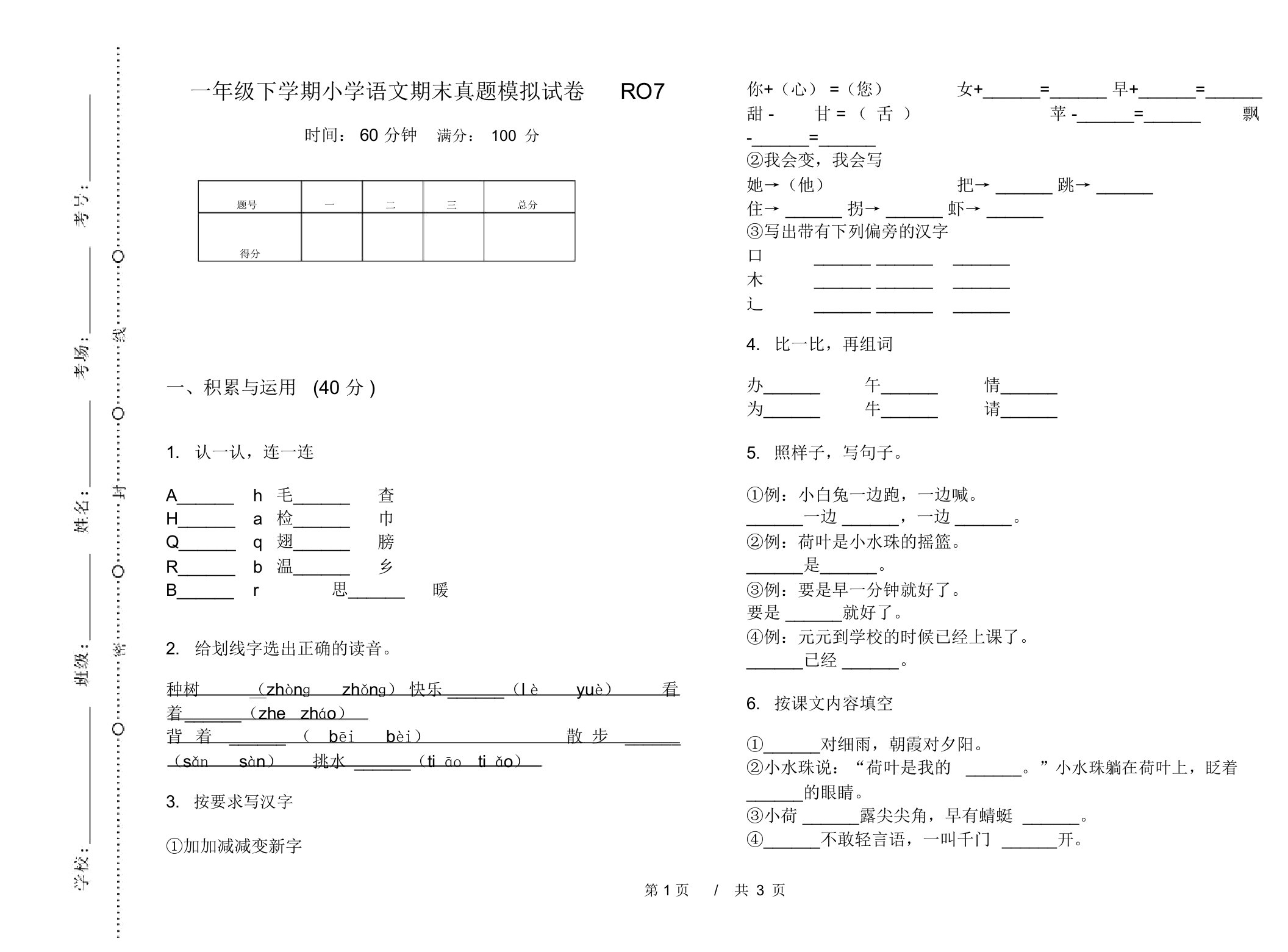 一年级下学期小学语文期末真题模拟试卷RO7