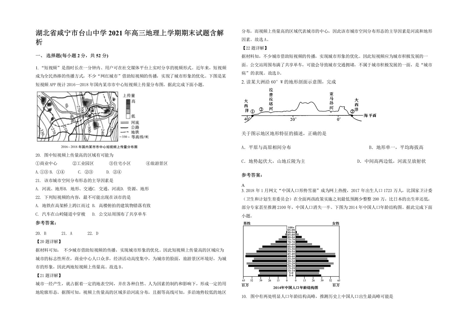 湖北省咸宁市台山中学2021年高三地理上学期期末试题含解析