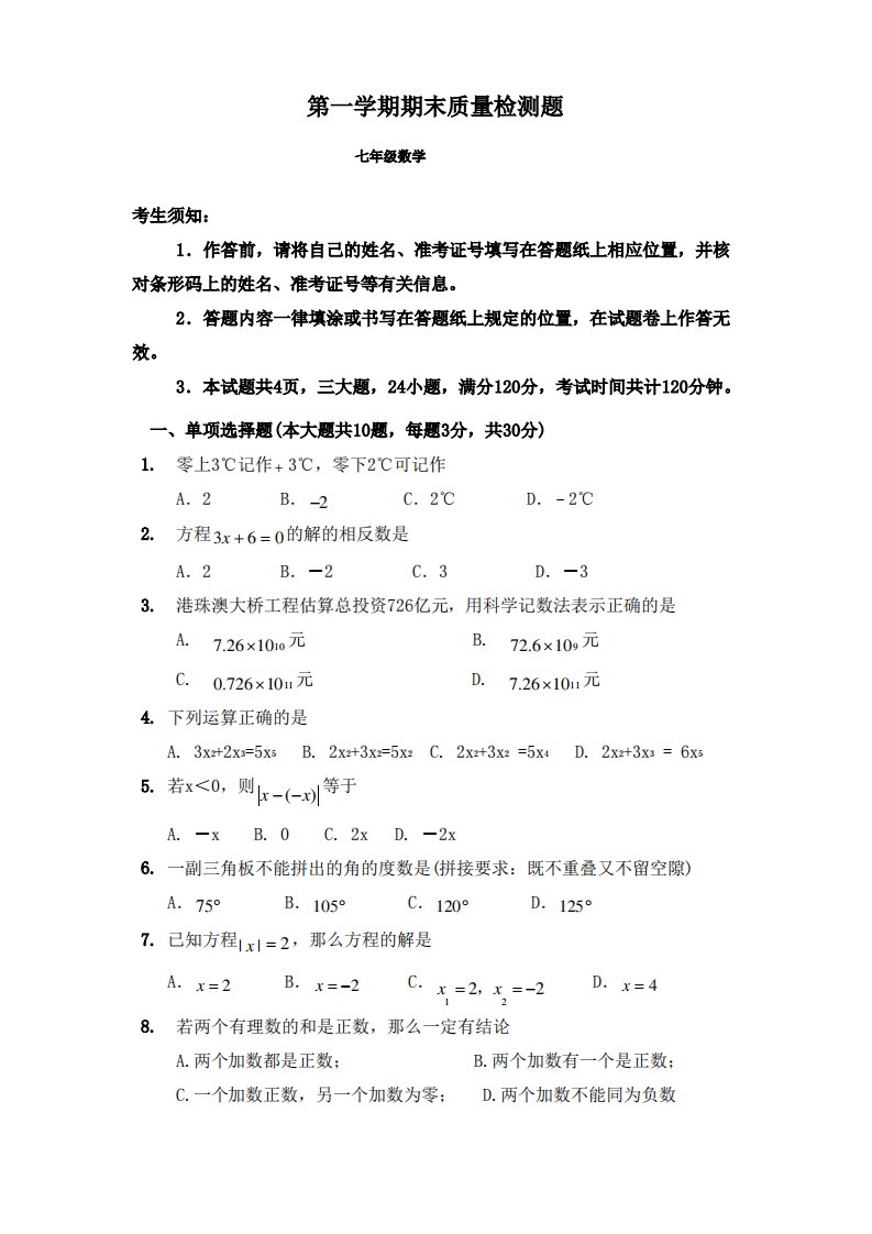 内蒙古鄂尔多斯七年级上学期期末考试数学试题有答案