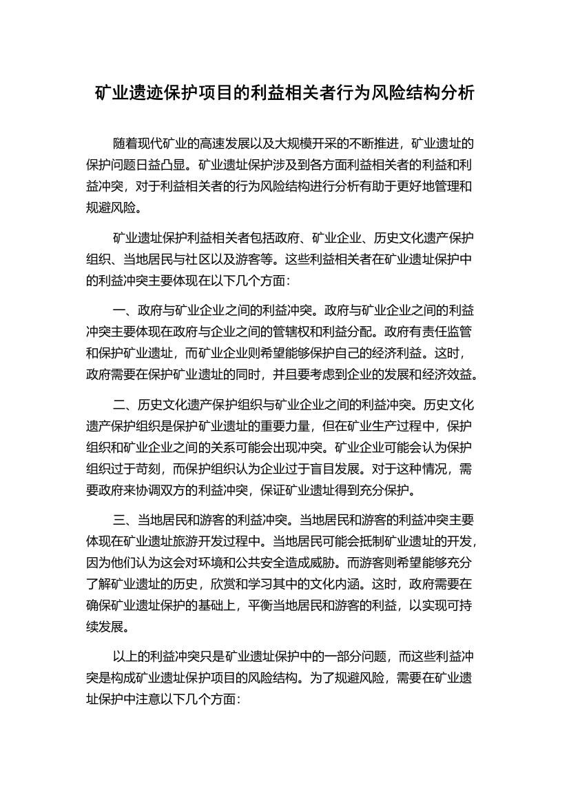 矿业遗迹保护项目的利益相关者行为风险结构分析